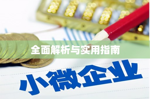 当阳全面解析与实用指南