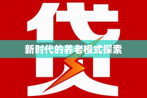 当阳新时代的养老模式探索