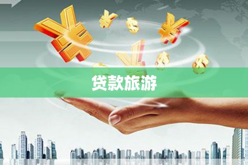 当阳贷款旅游