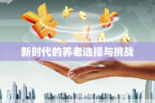 当阳新时代的养老选择与挑战
