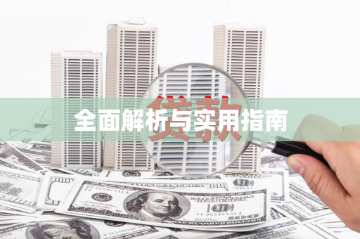 当阳全面解析与实用指南