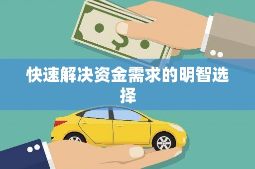 当阳快速解决资金需求的明智选择