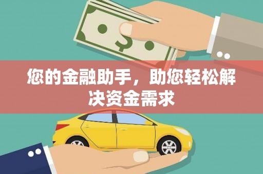 当阳您的金融助手，助您轻松解决资金需求