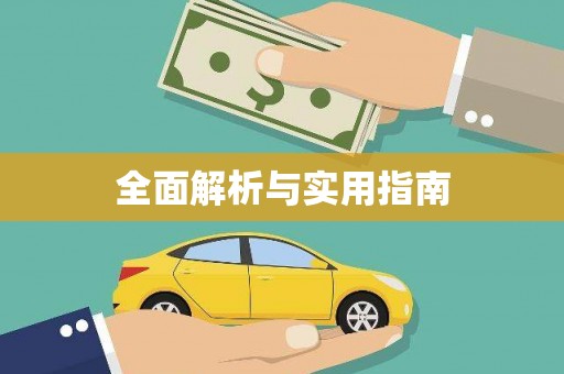 当阳全面解析与实用指南