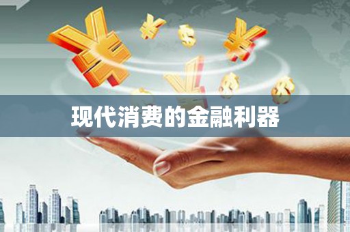 当阳现代消费的金融利器