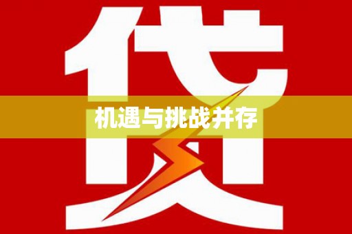 当阳机遇与挑战并存