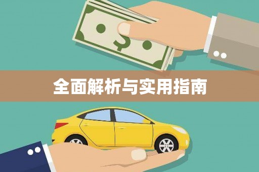 当阳全面解析与实用指南