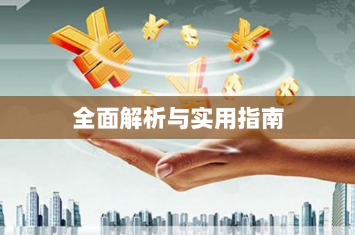 当阳全面解析与实用指南