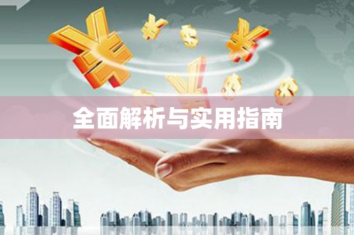 当阳全面解析与实用指南