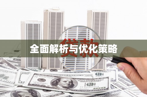 当阳全面解析与优化策略