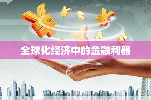 当阳全球化经济中的金融利器