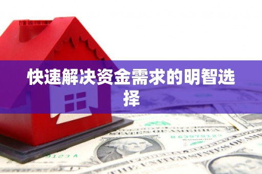 当阳快速解决资金需求的明智选择