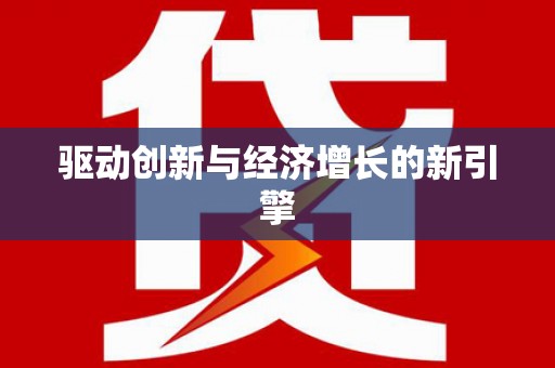 当阳驱动创新与经济增长的新引擎