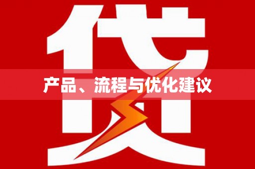 当阳产品、流程与优化建议