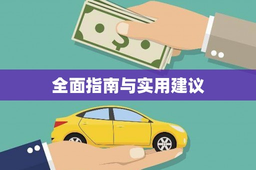 当阳全面指南与实用建议