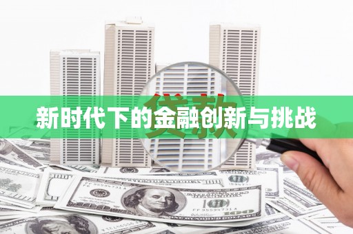 当阳新时代下的金融创新与挑战