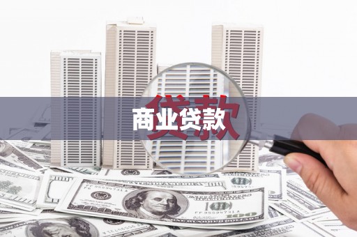 当阳商业贷款