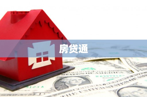 当阳房贷通