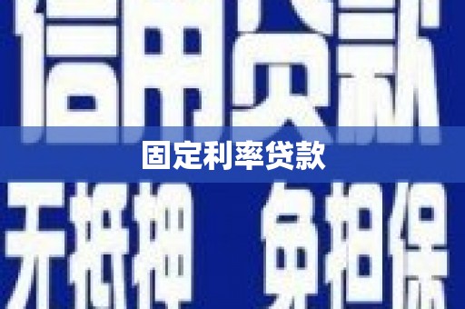 当阳固定利率贷款
