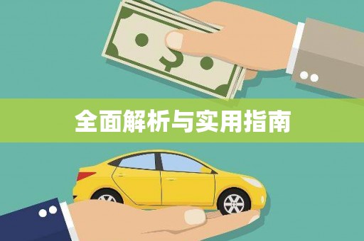 当阳全面解析与实用指南