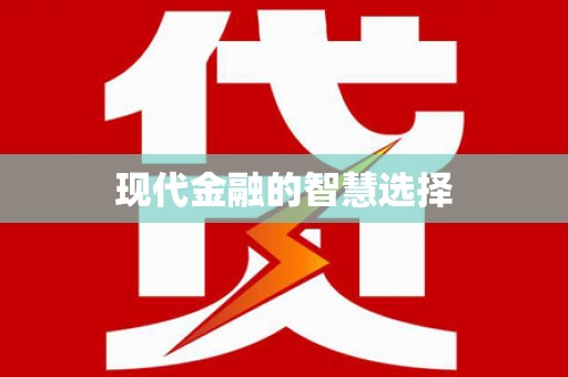 当阳现代金融的智慧选择