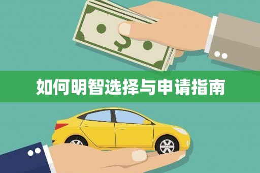 当阳如何明智选择与申请指南