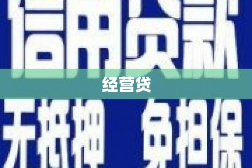 当阳经营贷