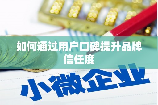 当阳如何通过用户口碑提升品牌信任度