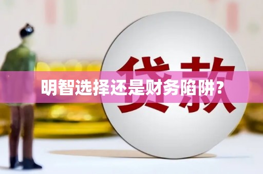 当阳明智选择还是财务陷阱？