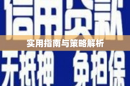 当阳实用指南与策略解析
