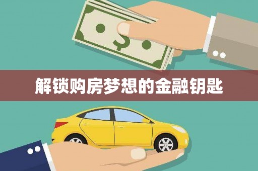 当阳解锁购房梦想的金融钥匙