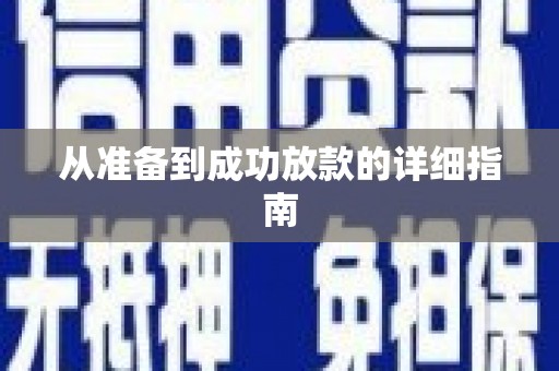 当阳从准备到成功放款的详细指南