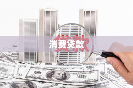 当阳消费贷款