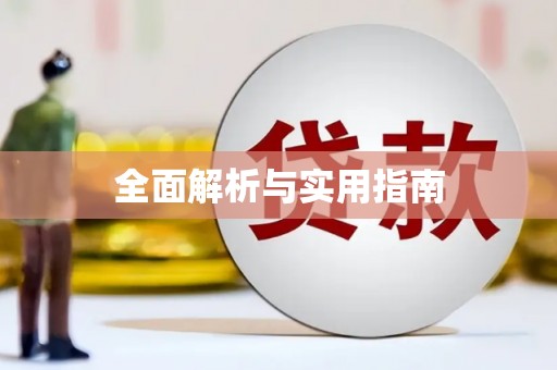 当阳全面解析与实用指南