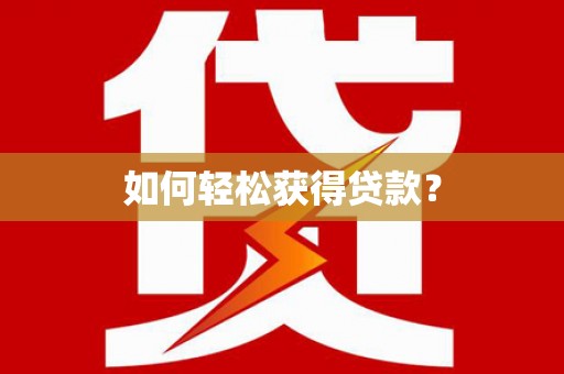 当阳如何轻松获得贷款？