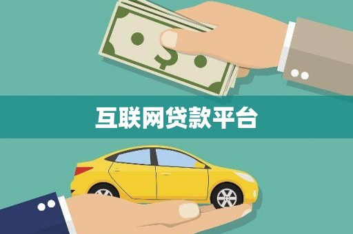 当阳互联网贷款平台