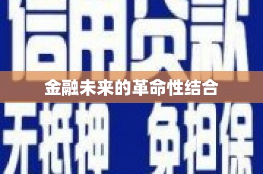 当阳金融未来的革命性结合