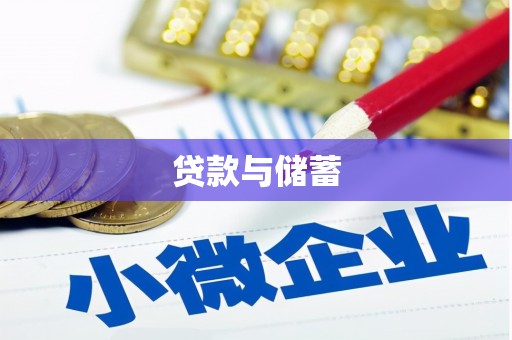 当阳贷款与储蓄