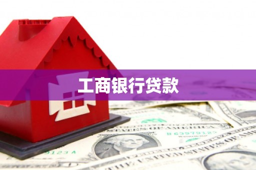 当阳工商银行贷款