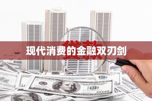 当阳现代消费的金融双刃剑