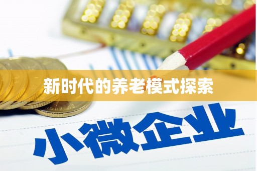 当阳新时代的养老模式探索