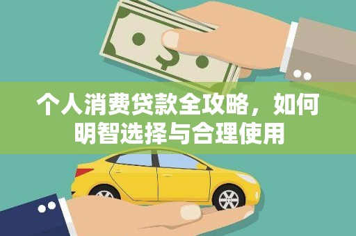 当阳个人消费贷款全攻略，如何明智选择与合理使用