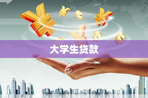 当阳大学生贷款