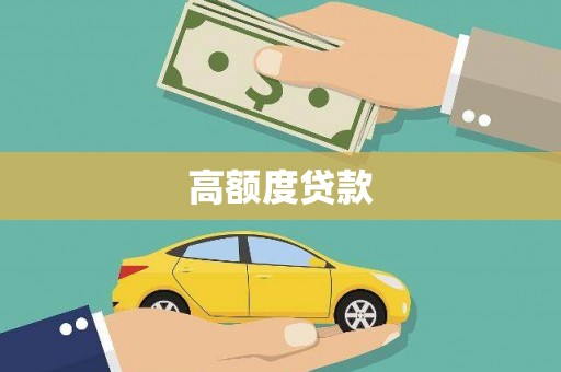 当阳高额度贷款