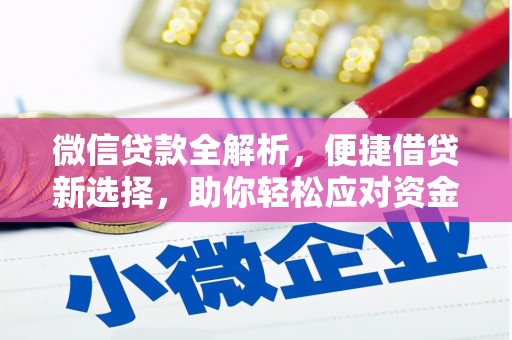 当阳微信贷款全解析，便捷借贷新选择，助你轻松应对资金需求