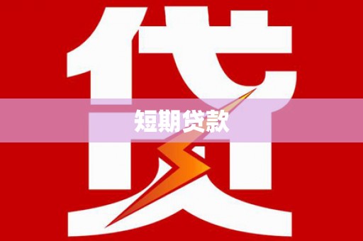当阳短期贷款