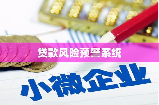 当阳贷款风险预警系统
